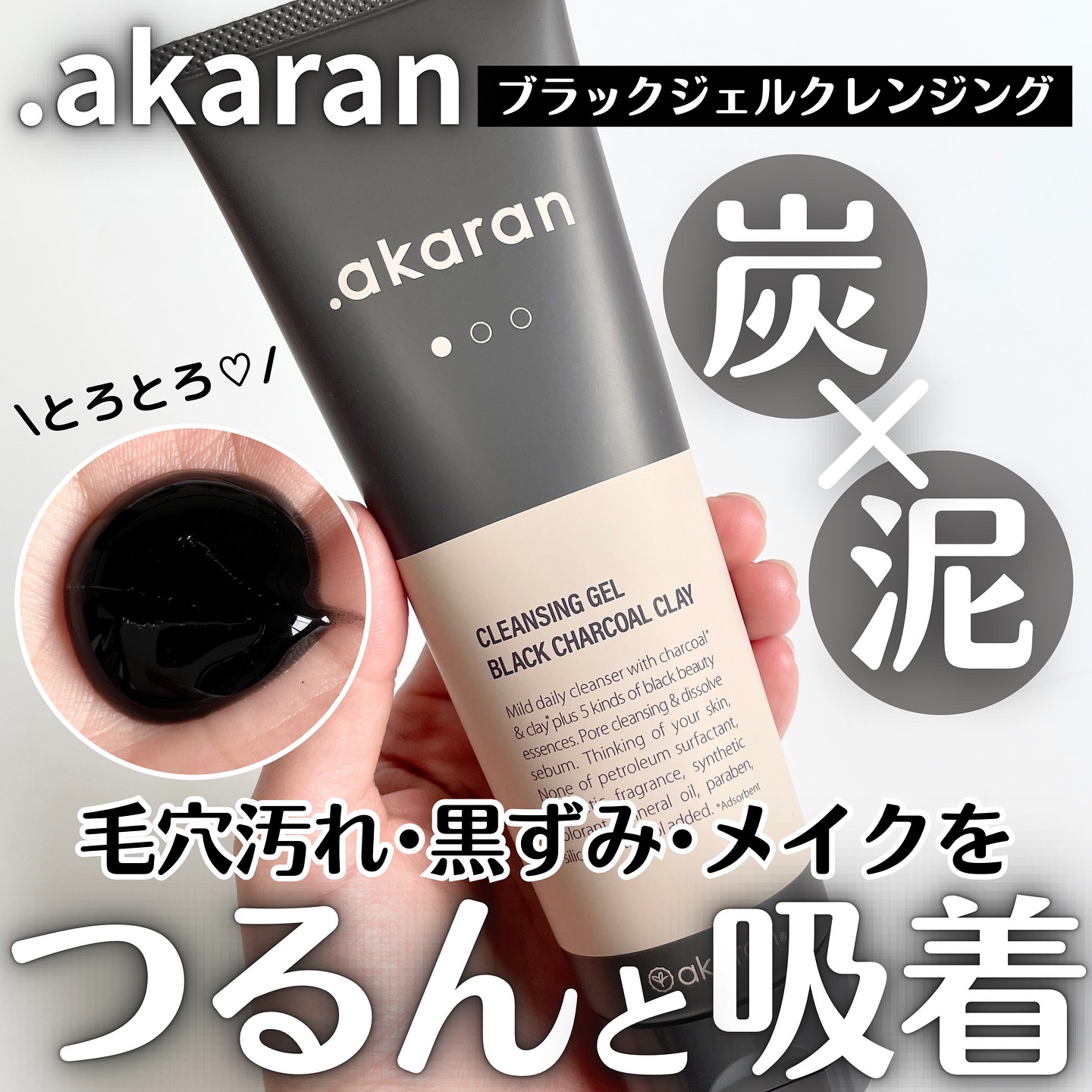 ブラックジェルクレンジング/.akaran/クレンジングジェルを使ったクチコミ（1枚目）