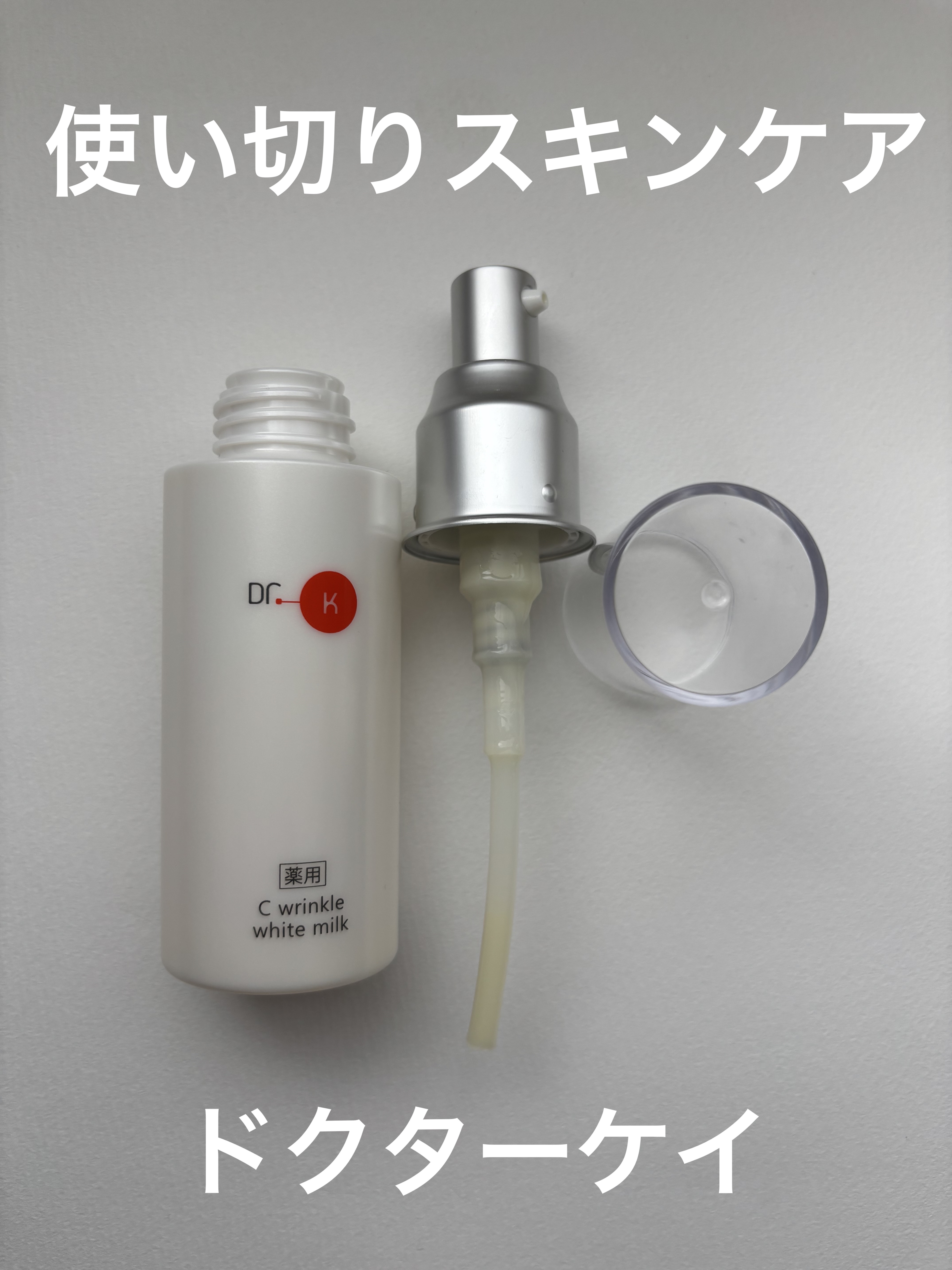 ドクターケイ ドクターケイ 薬用Cリンクルホワイトミルク＜医薬部外品＞のクチコミ「□ ドクターケイ 薬用Cリンクルホワイトミルク＜医薬部外品＞ □


使い切りスキンケア🫧
美.....」（1枚目）