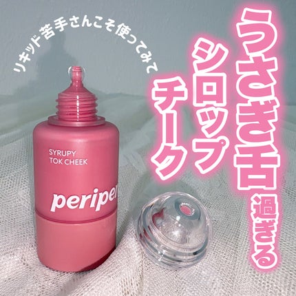 シロッピー トック チーク/PERIPERA/リキッドチークを使ったクチコミ(1枚目)