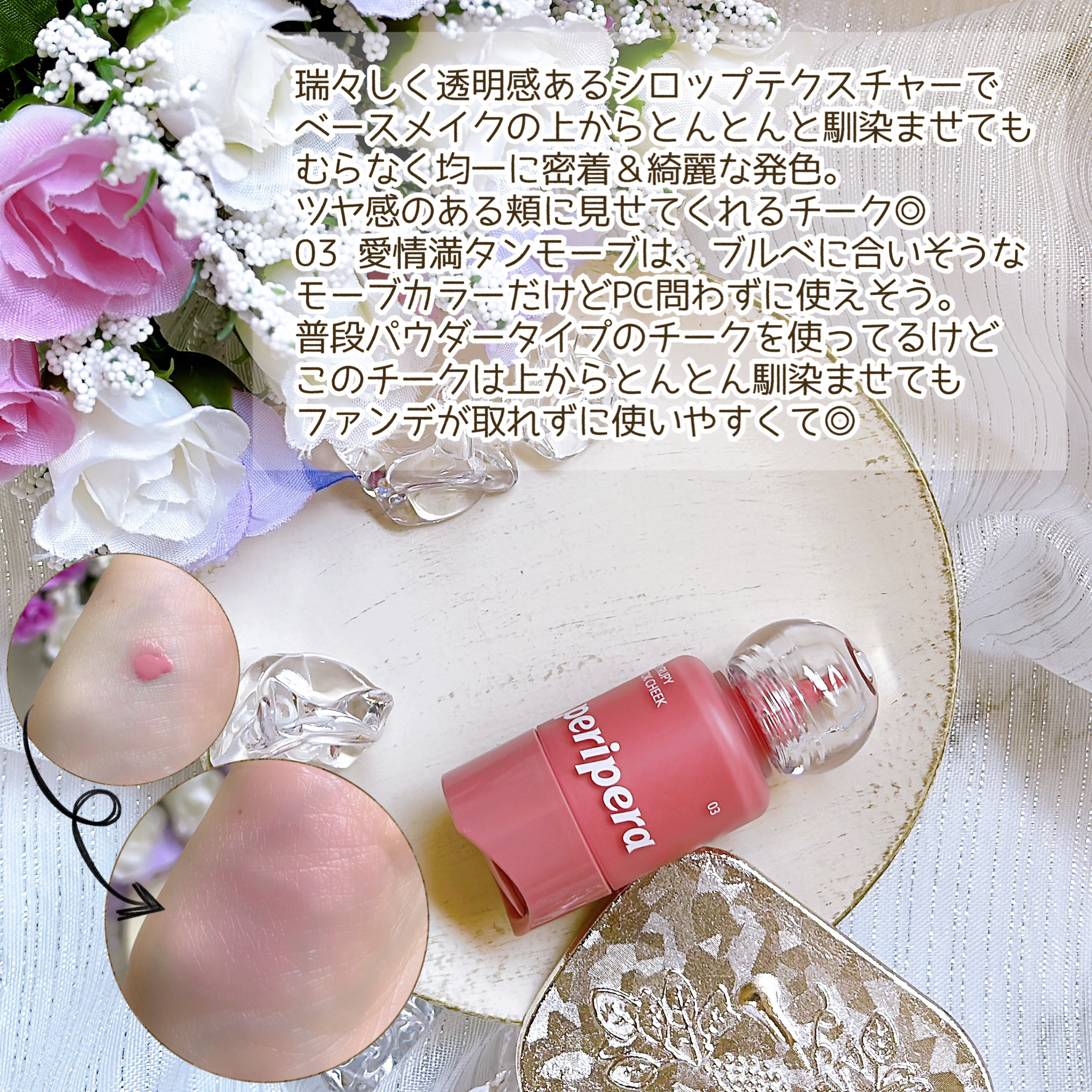 ペリペラ シロッピー トック チーク/PERIPERA/リキッドチークを使ったクチコミ（3枚目）