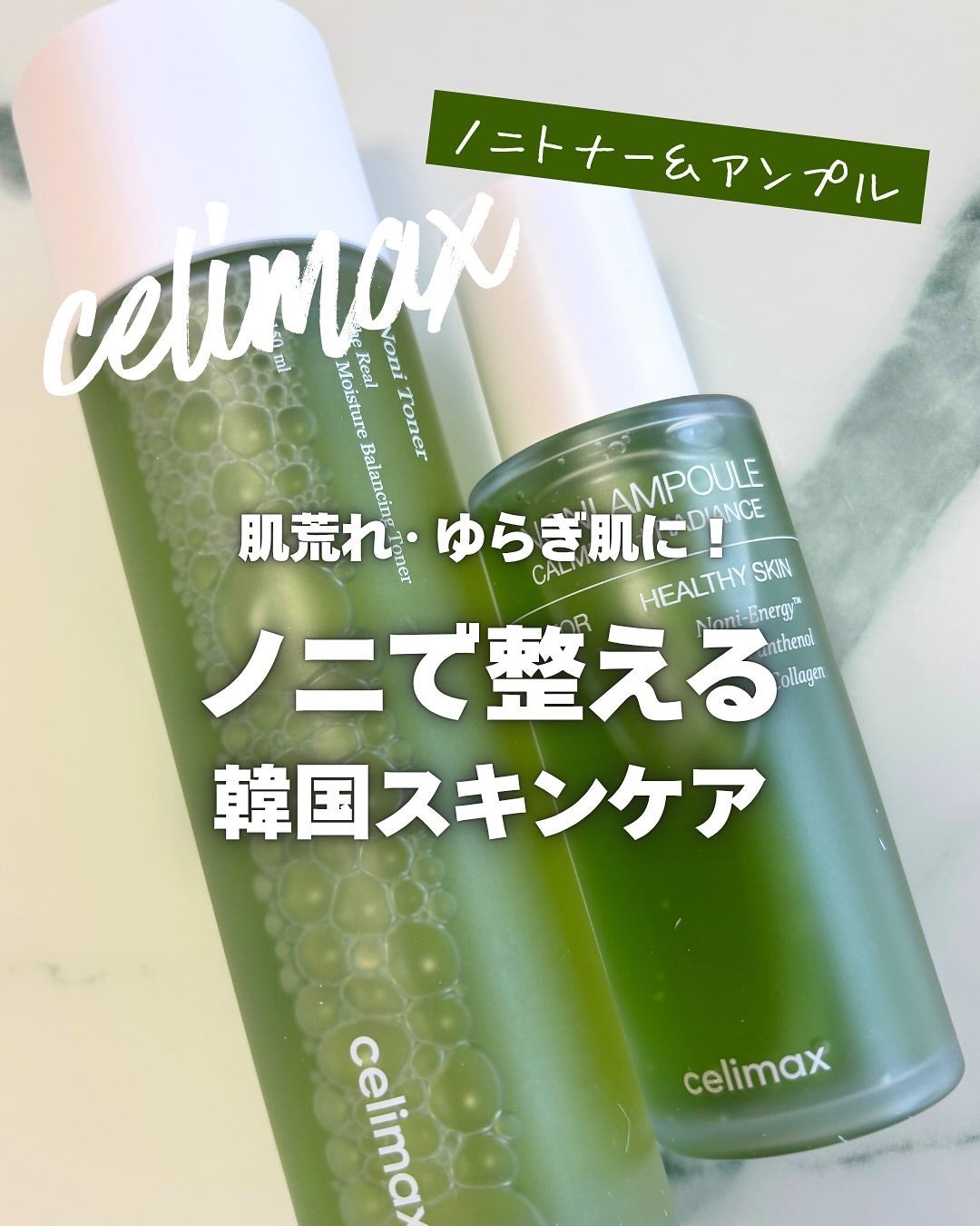 Noni Ampule/celimax/美容液を使ったクチコミ(1枚目)