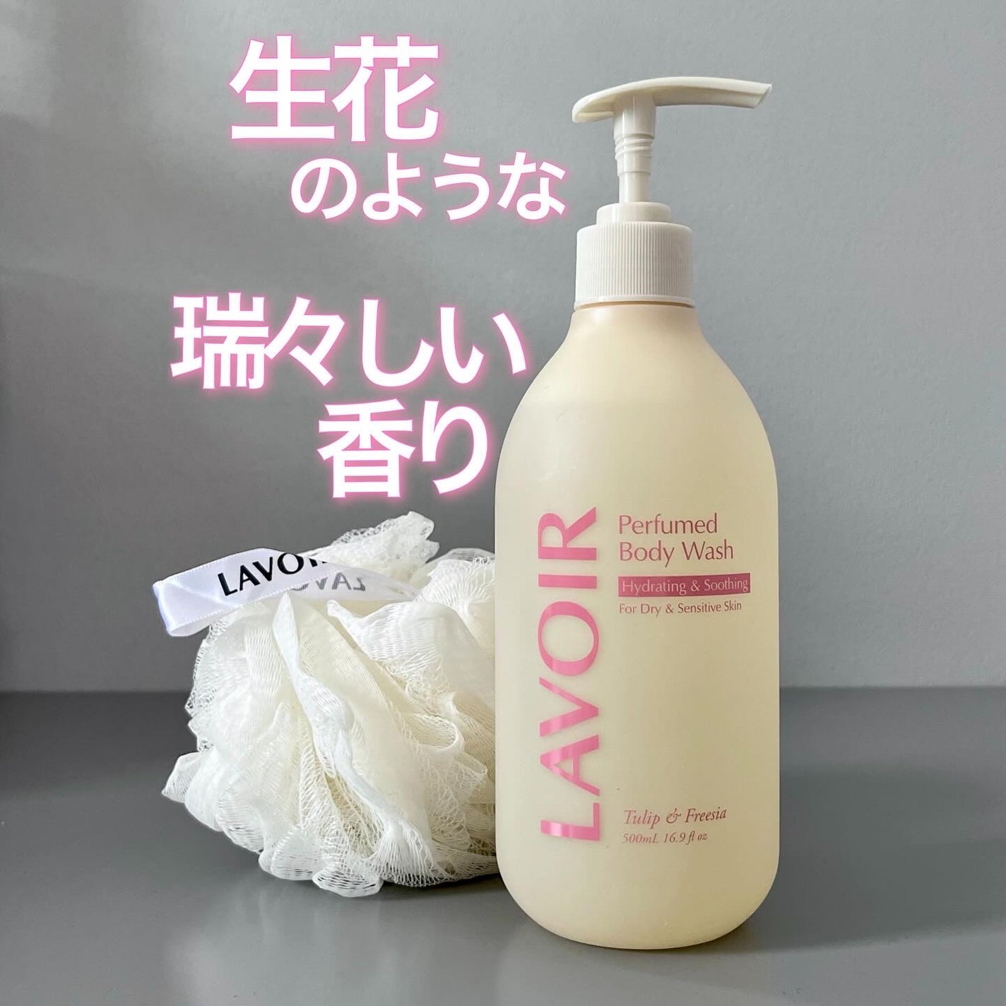 パフューム ボディウォッシュ チューリップ&フリージア/LAVOIR/ボディソープを使ったクチコミ(1枚目)