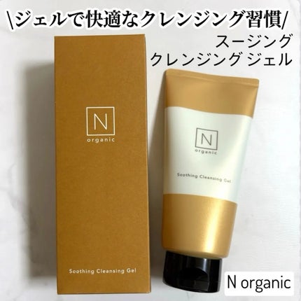 N organic Basic スージング クレンジングジェル/N organic/クレンジングジェルを使ったクチコミ(1枚目)