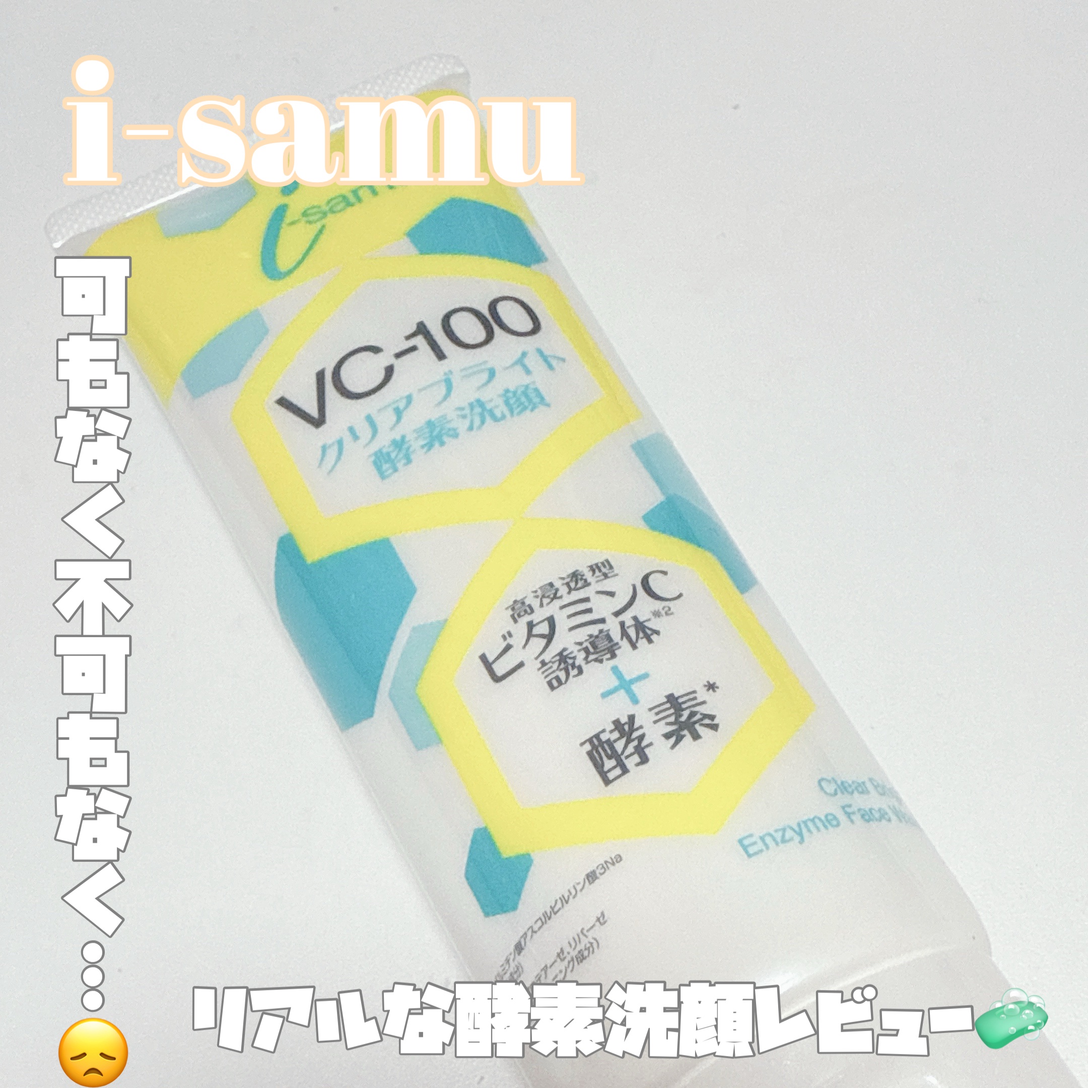 VCE洗顔フォーム/i-samu/洗顔フォームを使ったクチコミ（1枚目）