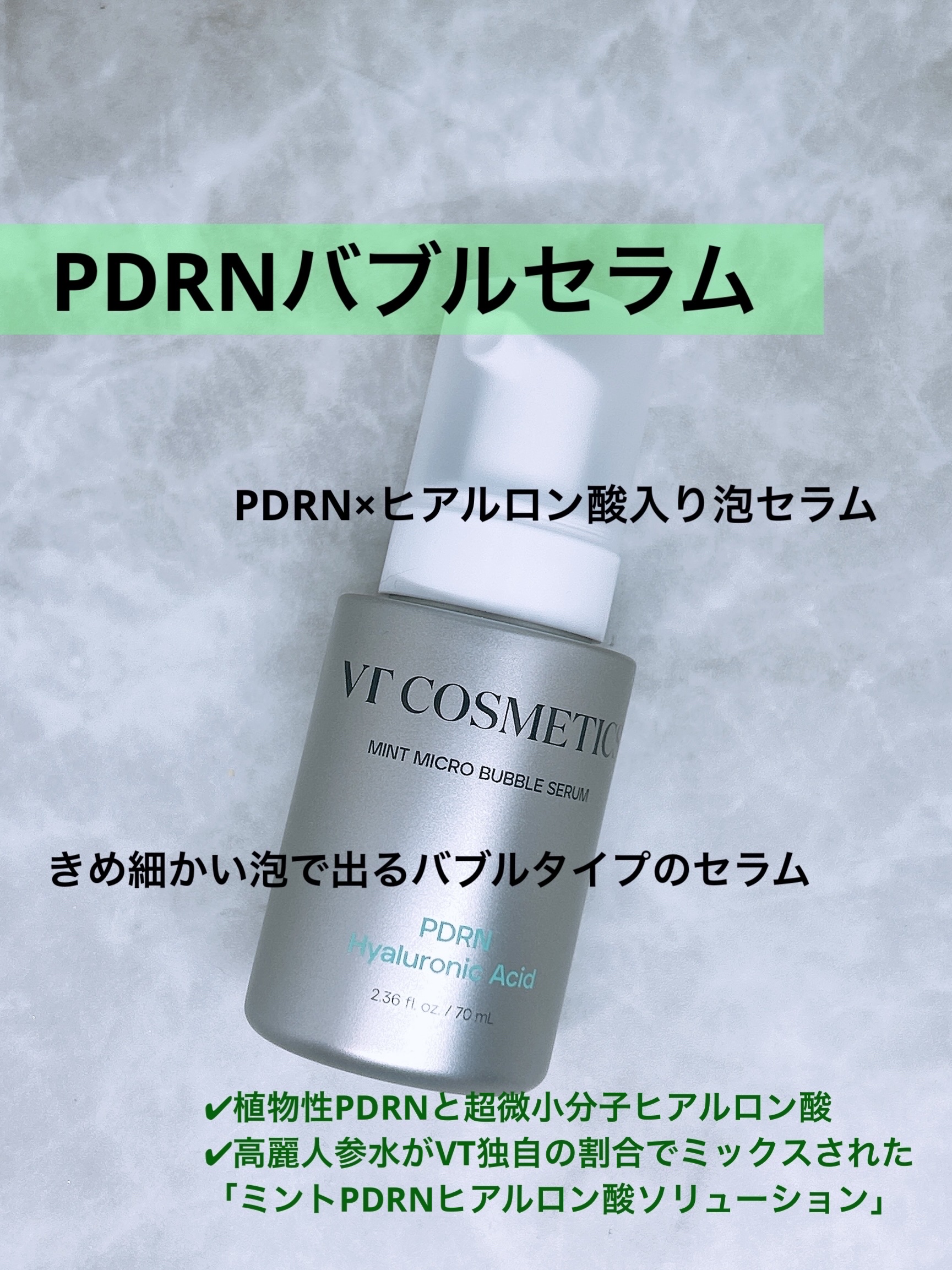 PDRN ヒアルロン酸 ミントマイクロバブルセラム/VT/美容液を使ったクチコミ（2枚目）
