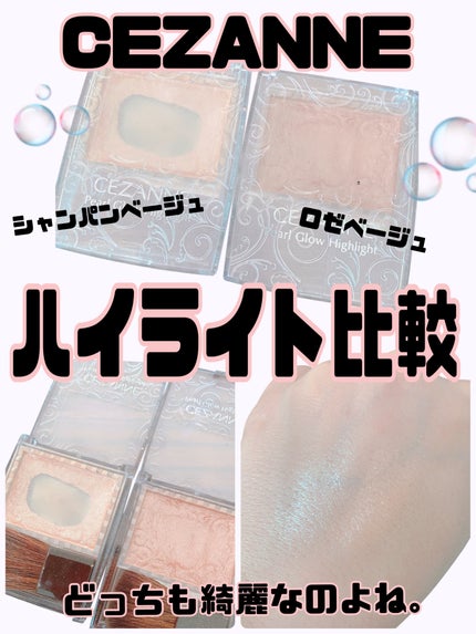パールグロウハイライト/CEZANNE/パウダーハイライトを使ったクチコミ(1枚目)
