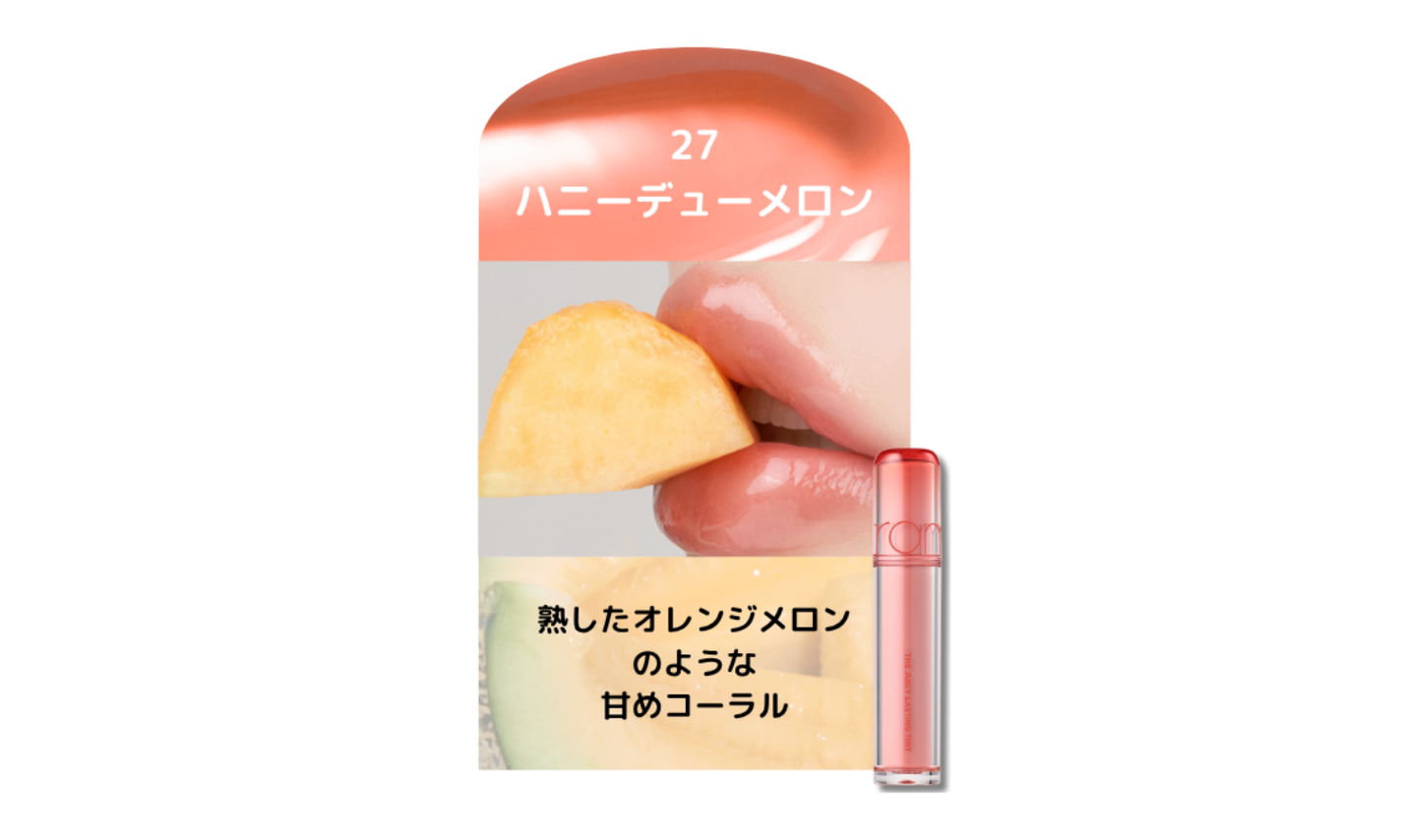 rom&nd「ザジューシーラスティングティント」から"レアフルーツ"発想の新色が登場!の画像