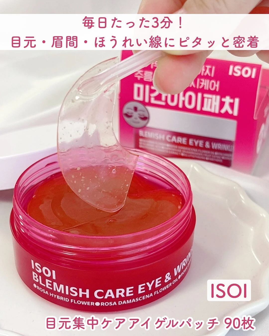 アイソイ 目元集中ケア アイゲルパッチ /ISOI/アイケア・アイクリームを使ったクチコミ(1枚目)