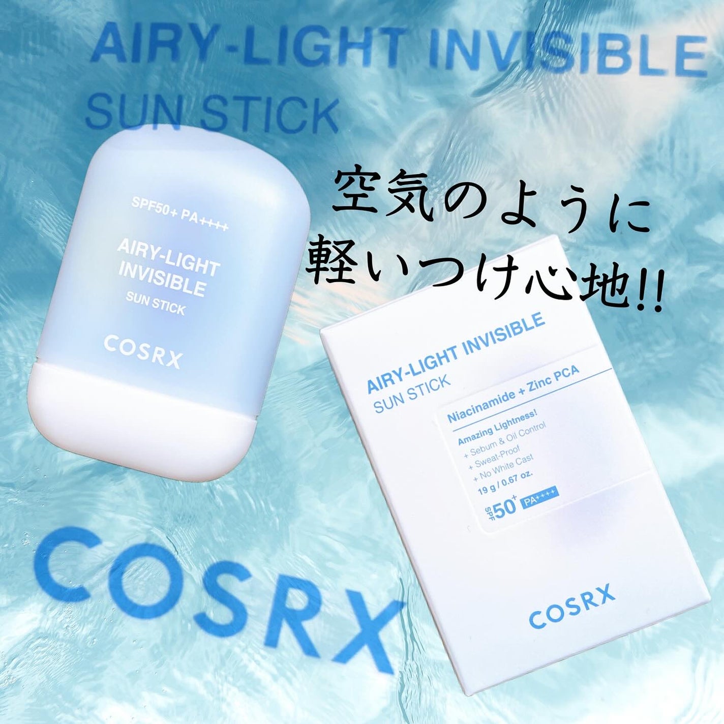 エアリーライト 透明UVスティック/COSRX/日焼け止めスティックを使ったクチコミ(1枚目)