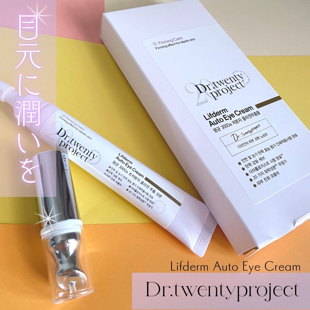 リプダム オートアイクリーム/Dr.Twenty Project/アイケア・アイクリームを使ったクチコミ(1枚目)