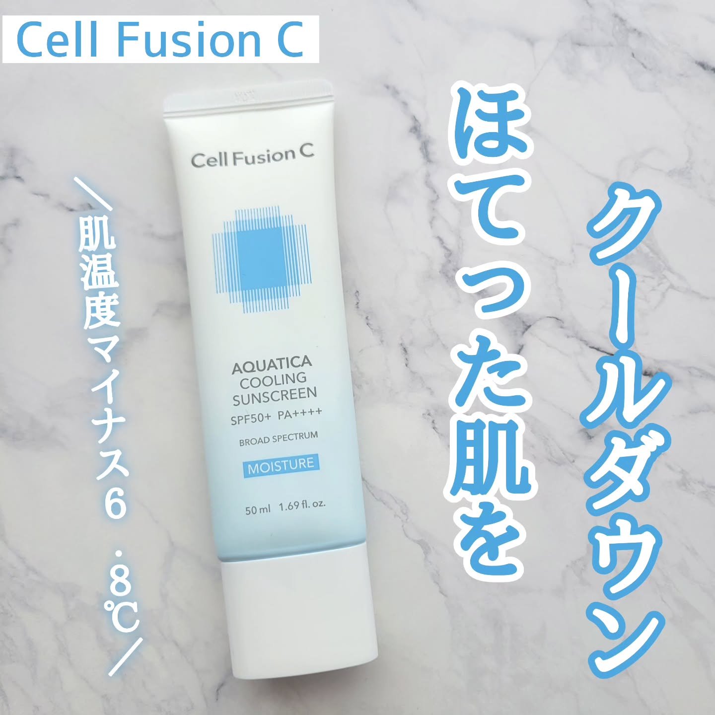 アクアティカクーリングサンスクリーン/Cell Fusion C(セルフュージョンシー)/日焼け止めクリームを使ったクチコミ（1枚目）