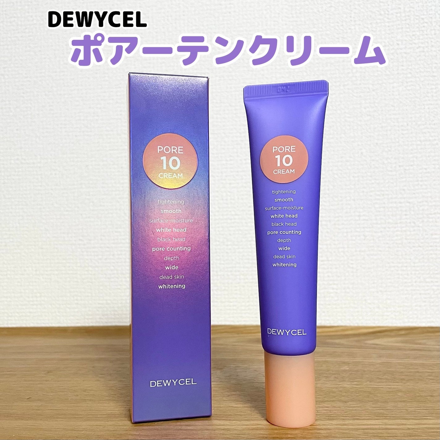 ポアーテンクリーム/DEWYCEL/化粧下地を使ったクチコミ(1枚目)