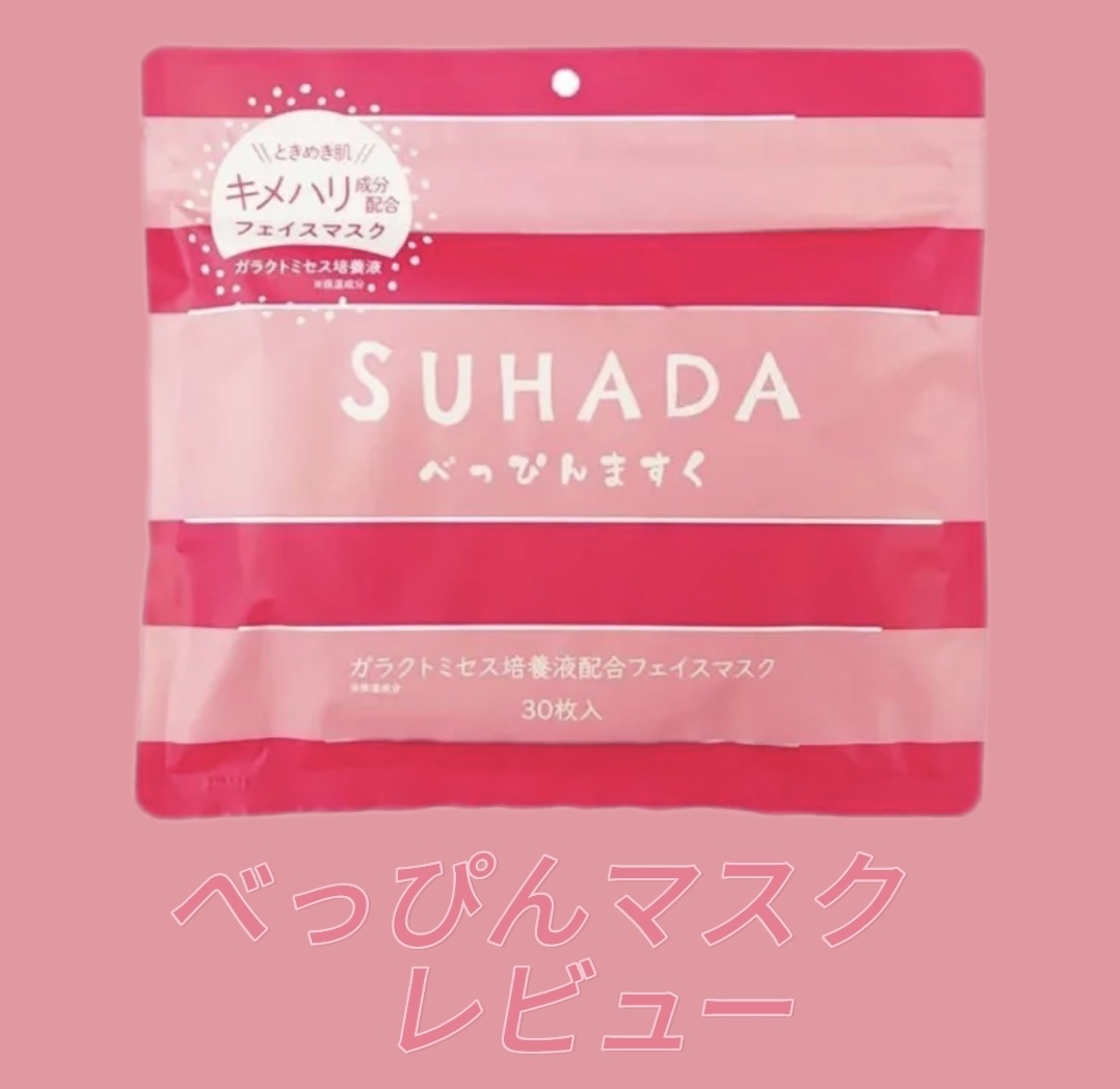 SUHADA  べっぴんますく/Stay Free/シートマスク・パックを使ったクチコミ（1枚目）