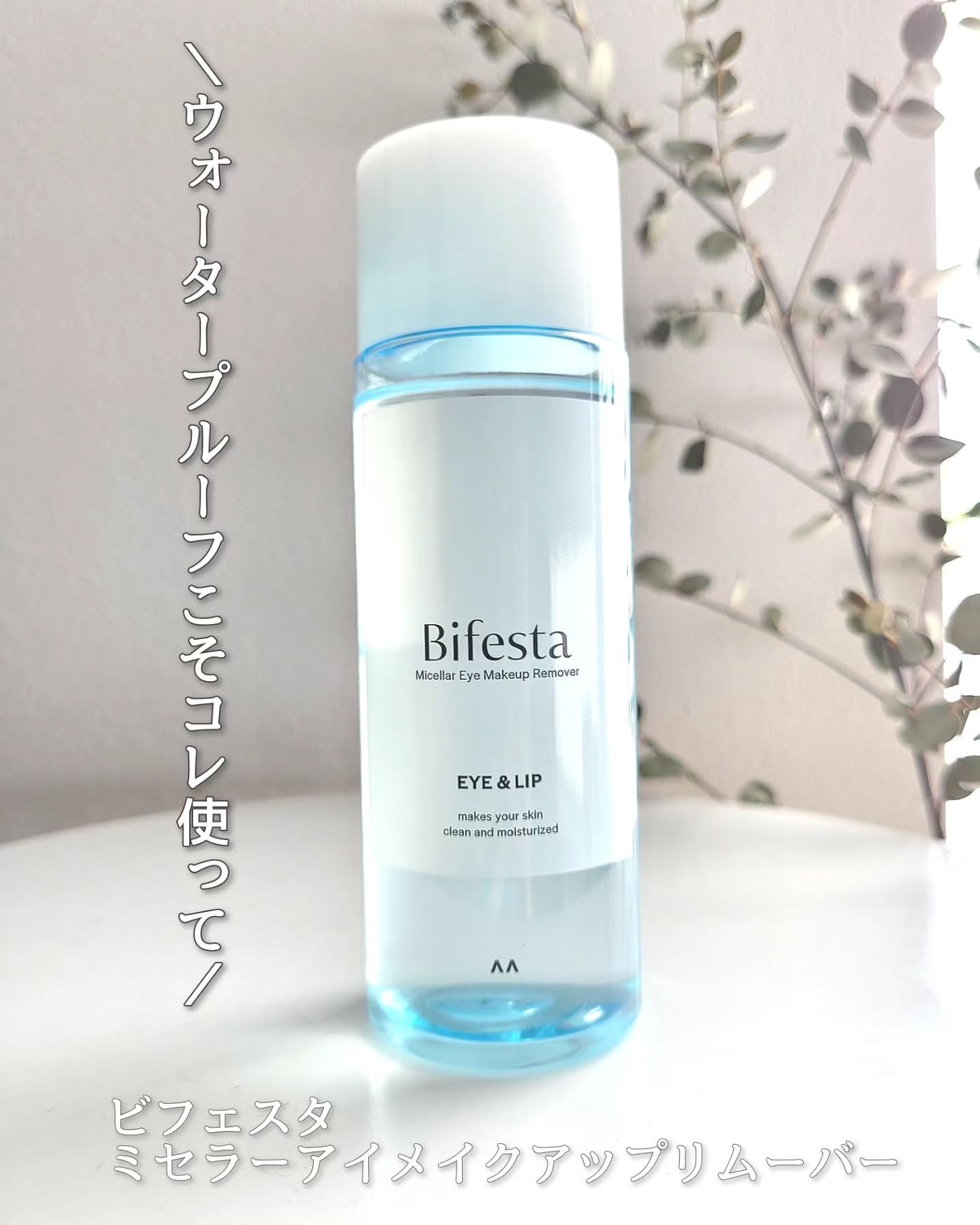 ミセラーアイメイクアップリムーバー/ビフェスタ/ポイントメイクリムーバーを使ったクチコミ（1枚目）
