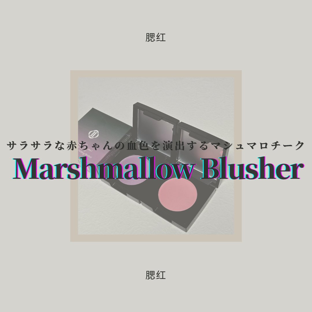 (Peter＆Wendy Collection) Be My Wendy Marshmallow Blusher/Dinto/ジェル・クリームチークを使ったクチコミ（1枚目）