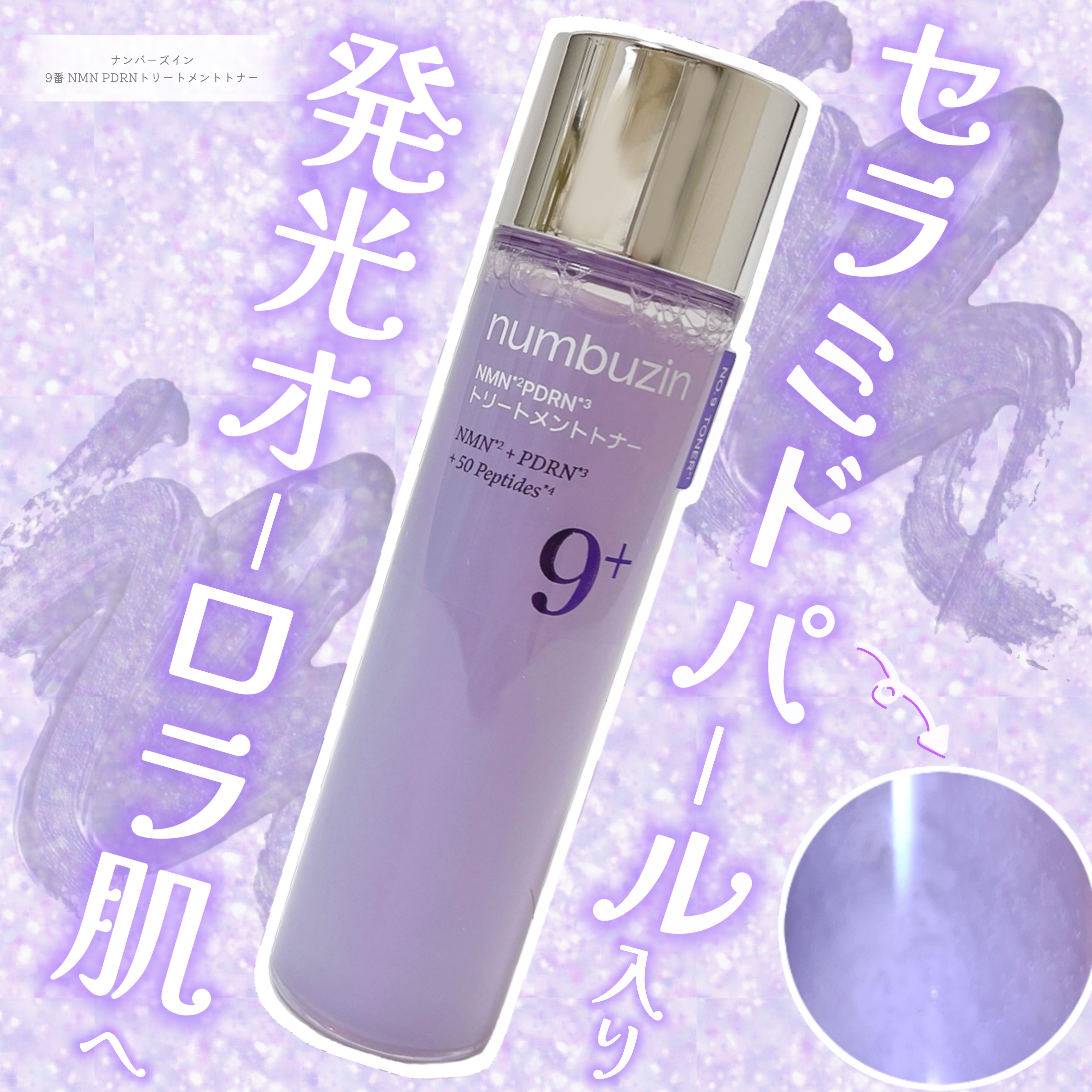 9番 NMN PDRNトリートメントトナー/numbuzin/化粧水を使ったクチコミ（1枚目）