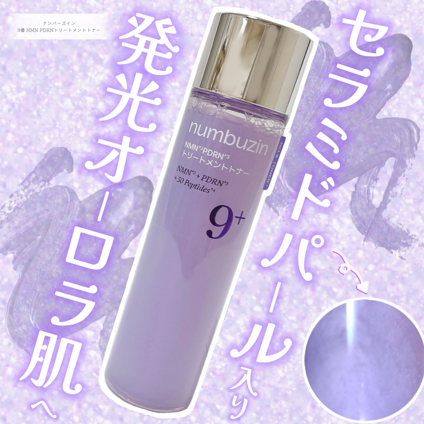 9番 NMN PDRNトリートメントトナー/numbuzin/化粧水を使ったクチコミ(1枚目)
