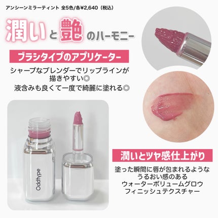 アンシーン ミラーティント/Oddtype/リップティントを使ったクチコミ(2枚目)