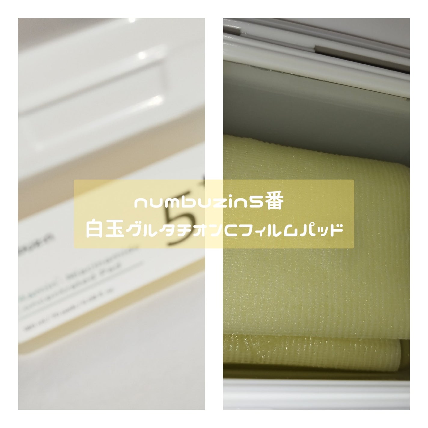 5番 白玉グルタチオンCフィルムパッド/numbuzin/トナーパッドを使ったクチコミ(4枚目)