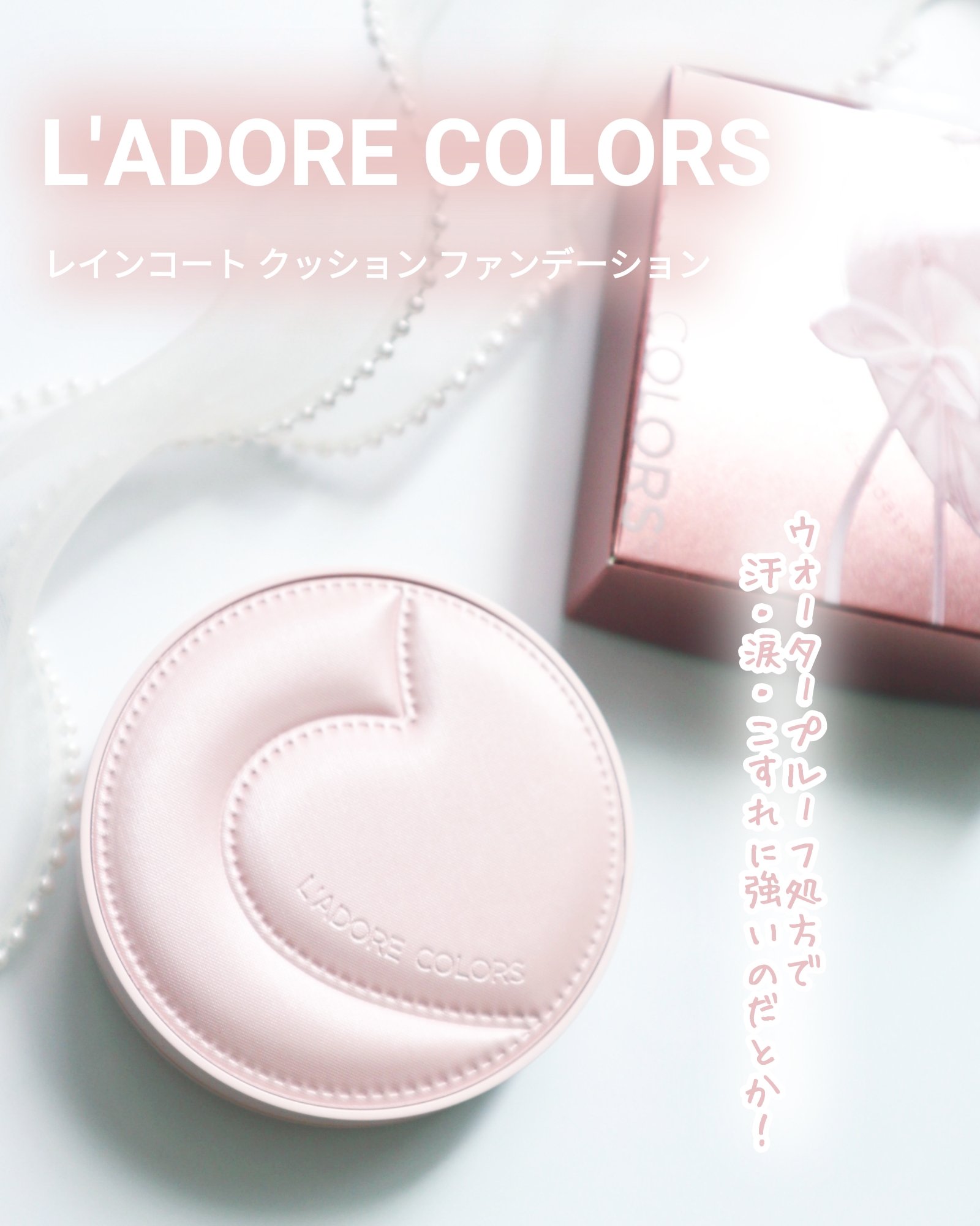 L'ADORE COLORS レインコート クッション ファンデーション/L'adore Colors/クッションファンデーションを使ったクチコミ（1枚目）