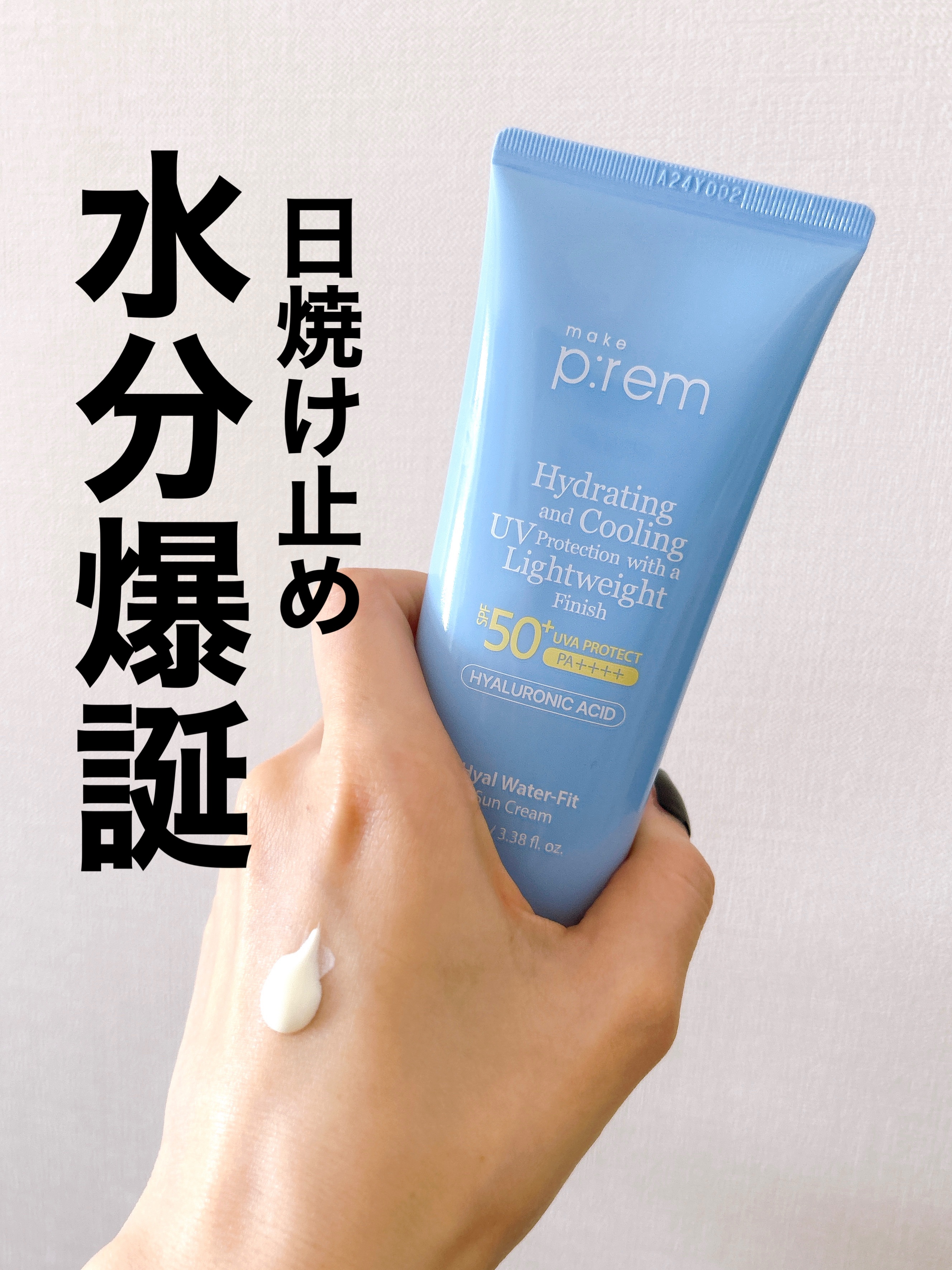 水分たっぷりな日焼け止め！
日焼け止めが苦手な人こそ試してほしい！

⭐️make prem
ヒアル ウォーターフィットサンクリーム

ほぼ水分クリームっぽいテクスチャー！

まるで乳液みたいな、みずみずしい使用感で
スルスルぬれる！

大