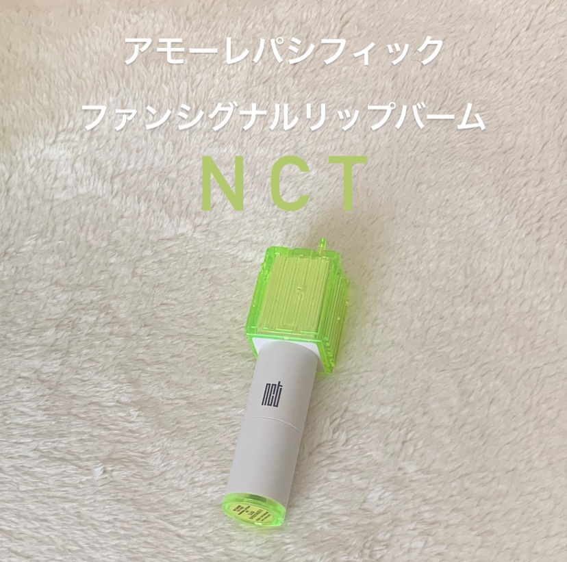 ファンシグナルリップバーム/アモーレパシフィック/口紅を使ったクチコミ（1枚目）