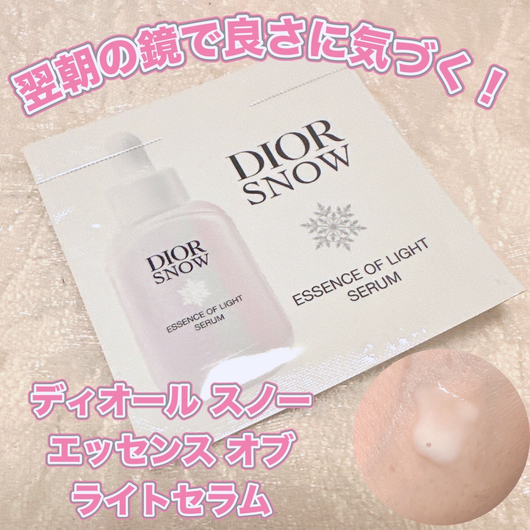 ディオール スノー エッセンス オブ ライト セラム /Dior/美容液を使ったクチコミ（1枚目）