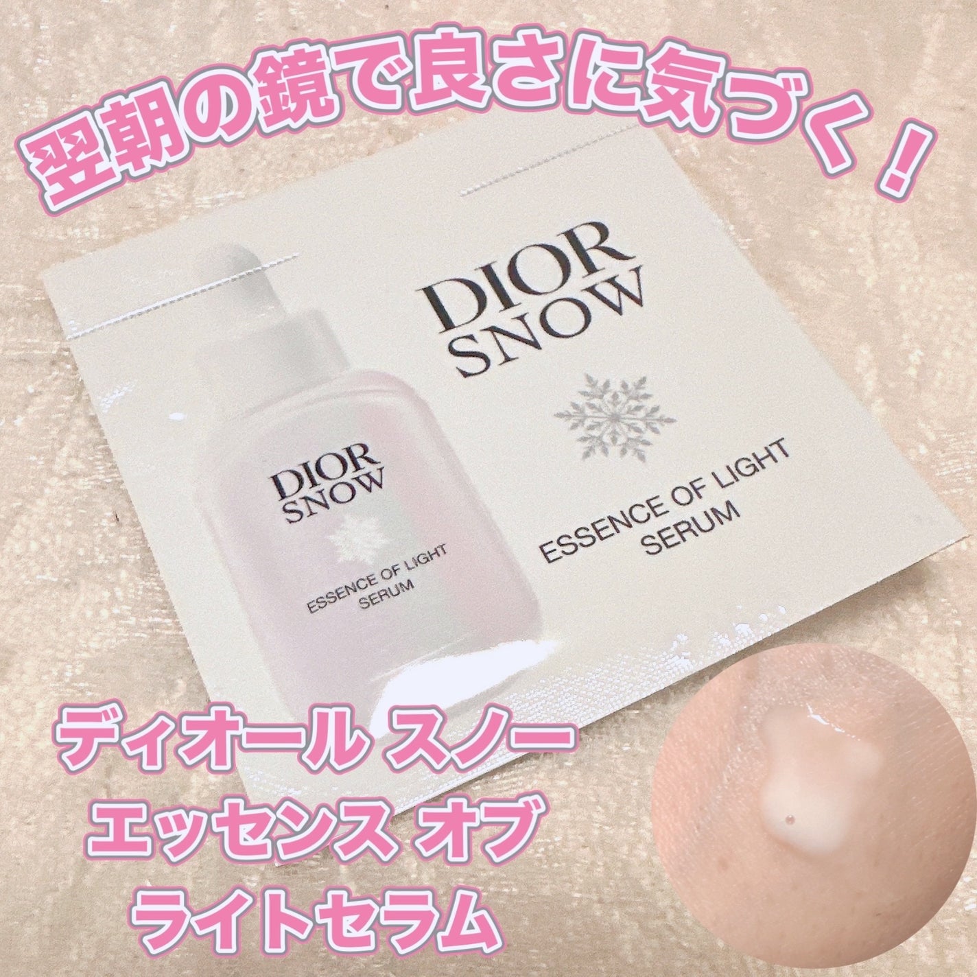 ディオール スノー エッセンス オブ ライト セラム /Dior/美容液を使ったクチコミ(1枚目)