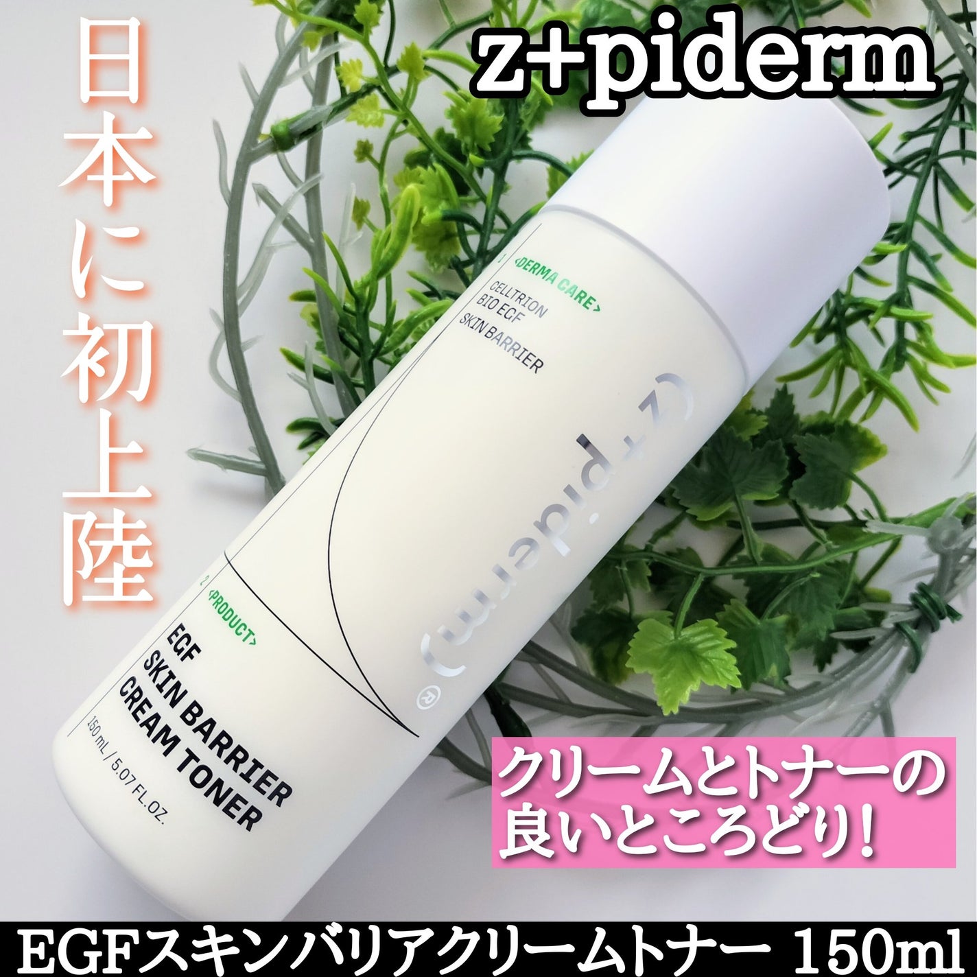 EGFスキンバリアクリームトナー 150ml/z+piderm/化粧水を使ったクチコミ(1枚目)