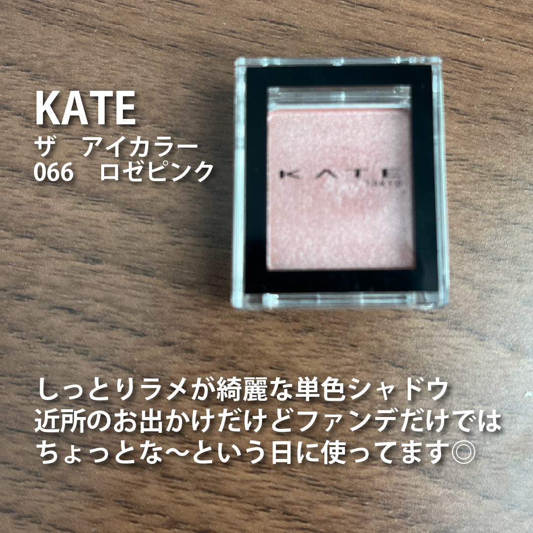 ケイト ザ アイカラー 066 ロゼピンク/KATE/単色アイシャドウを使ったクチコミ（2枚目）