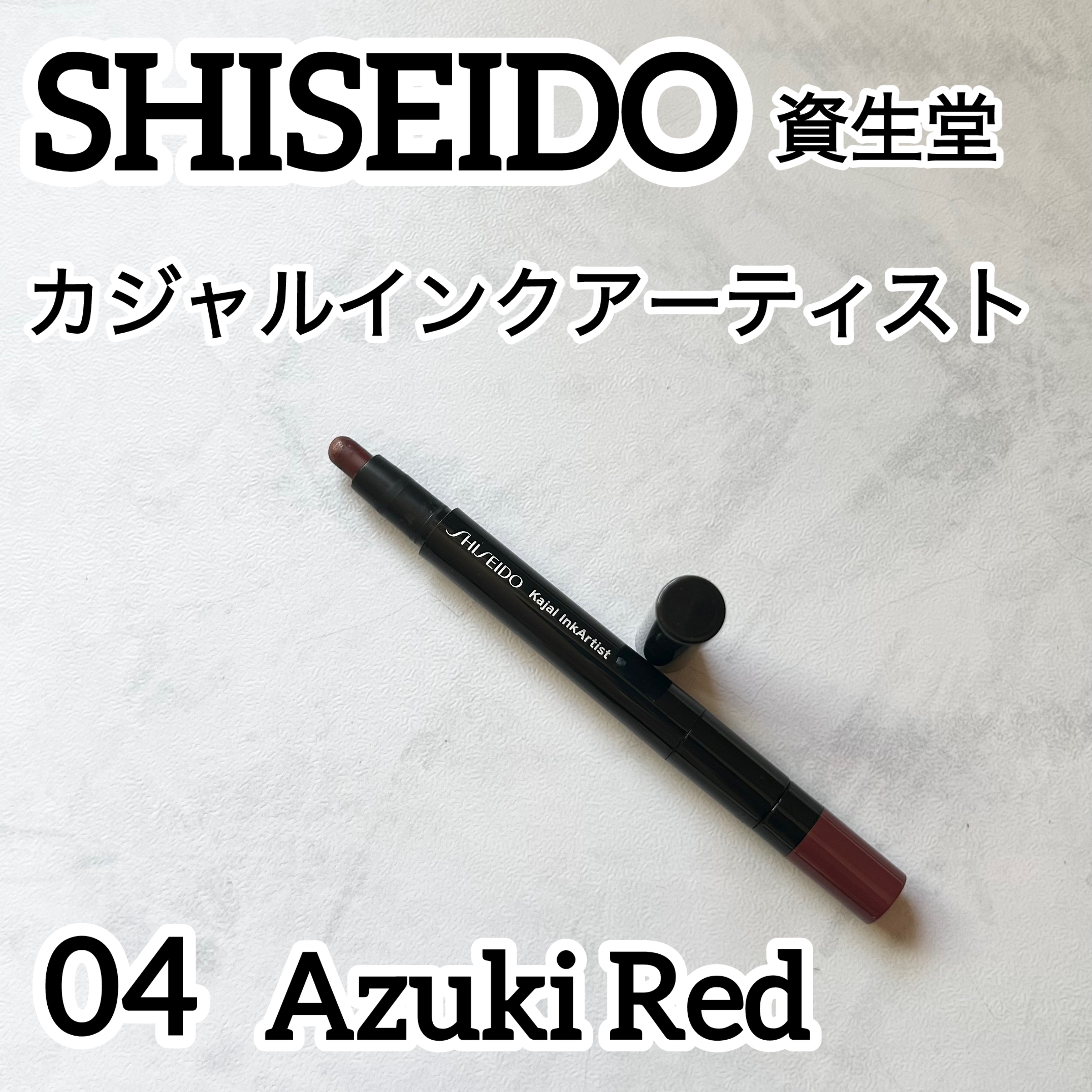 カジャルインクアーティスト/SHISEIDO/スティックアイシャドウを使ったクチコミ（1枚目）