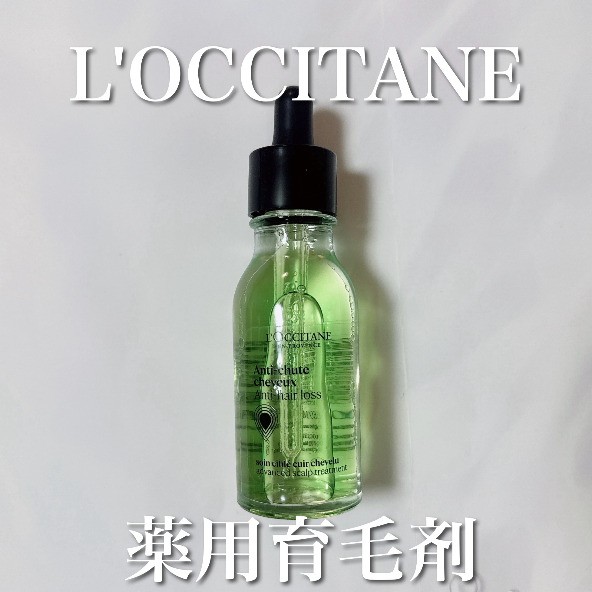 薬用 メディカル アンチヘアロスセラム/L'OCCITANE/頭皮ローションを使ったクチコミ（1枚目）