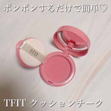フラッフィーベルベットクッションチーク /TFIT/ジェル・クリームチークを使ったクチコミ(1枚目)