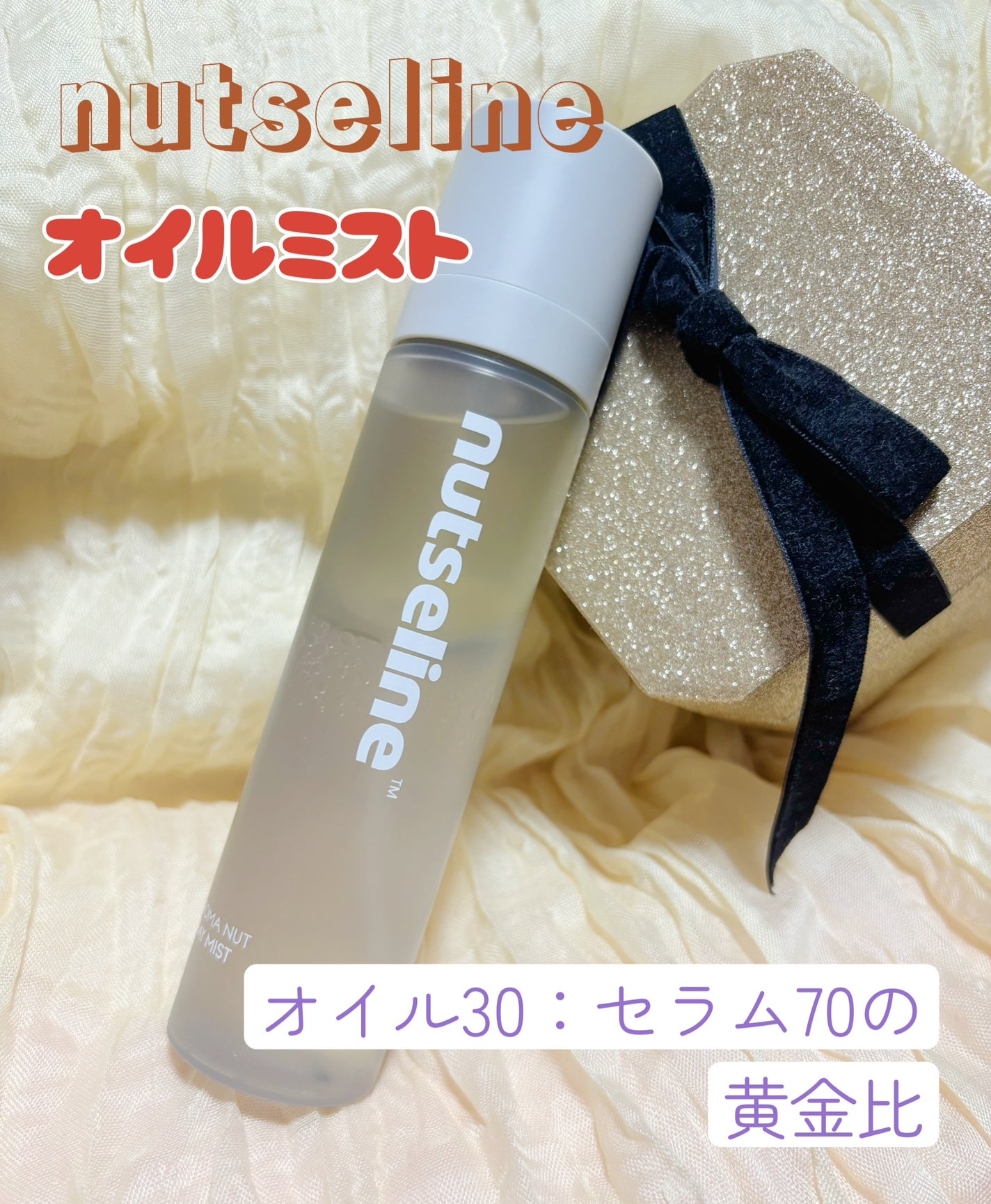 ナッセリングレイオイルミスト/nutseline/ボディオイルを使ったクチコミ(1枚目)