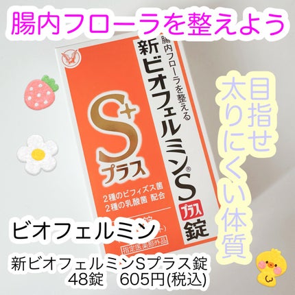 新ビオフェルミンSプラス錠/ビオフェルミン/その他を使ったクチコミ(1枚目)