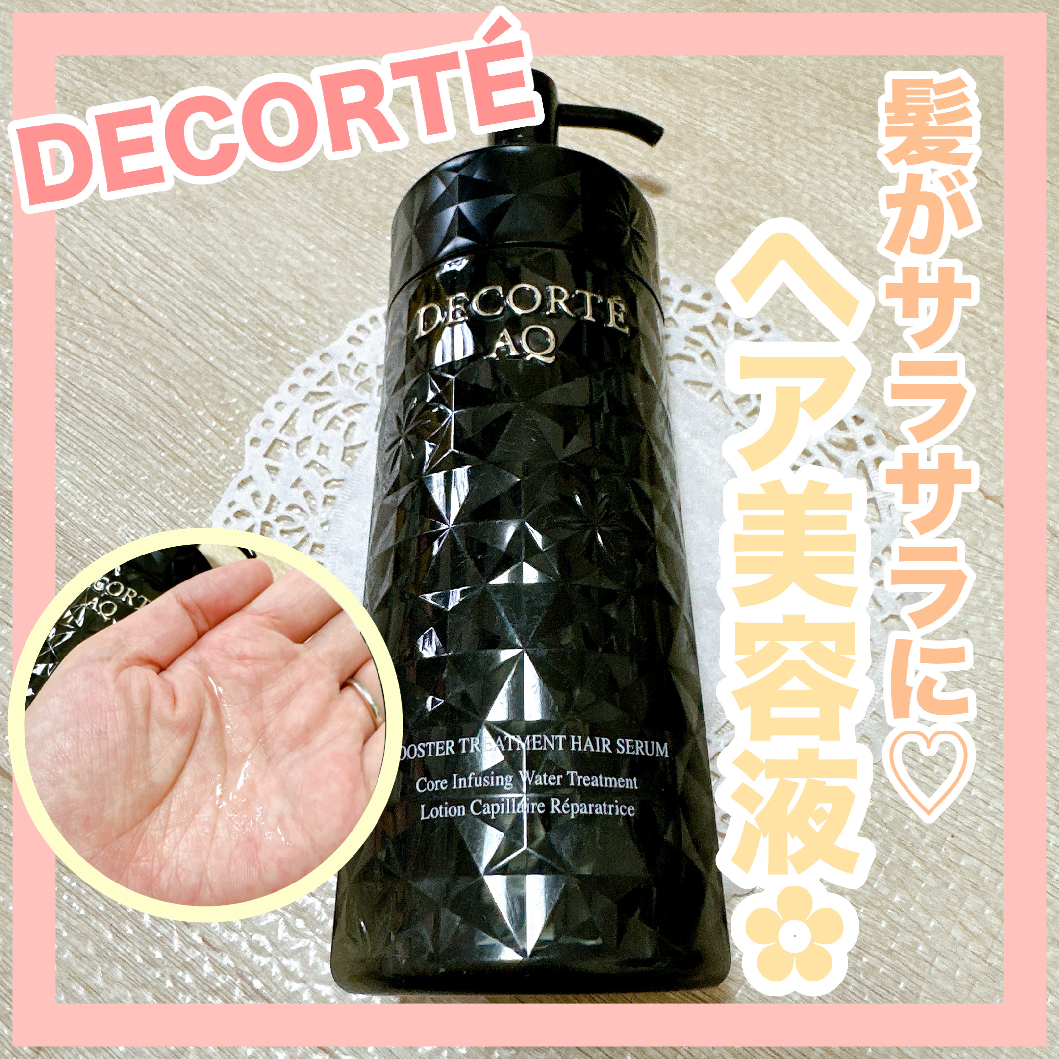 ＡＱ ブースティング トリートメント ヘアセラム/DECORTÉ/洗い流すヘアトリートメントを使ったクチコミ（1枚目）