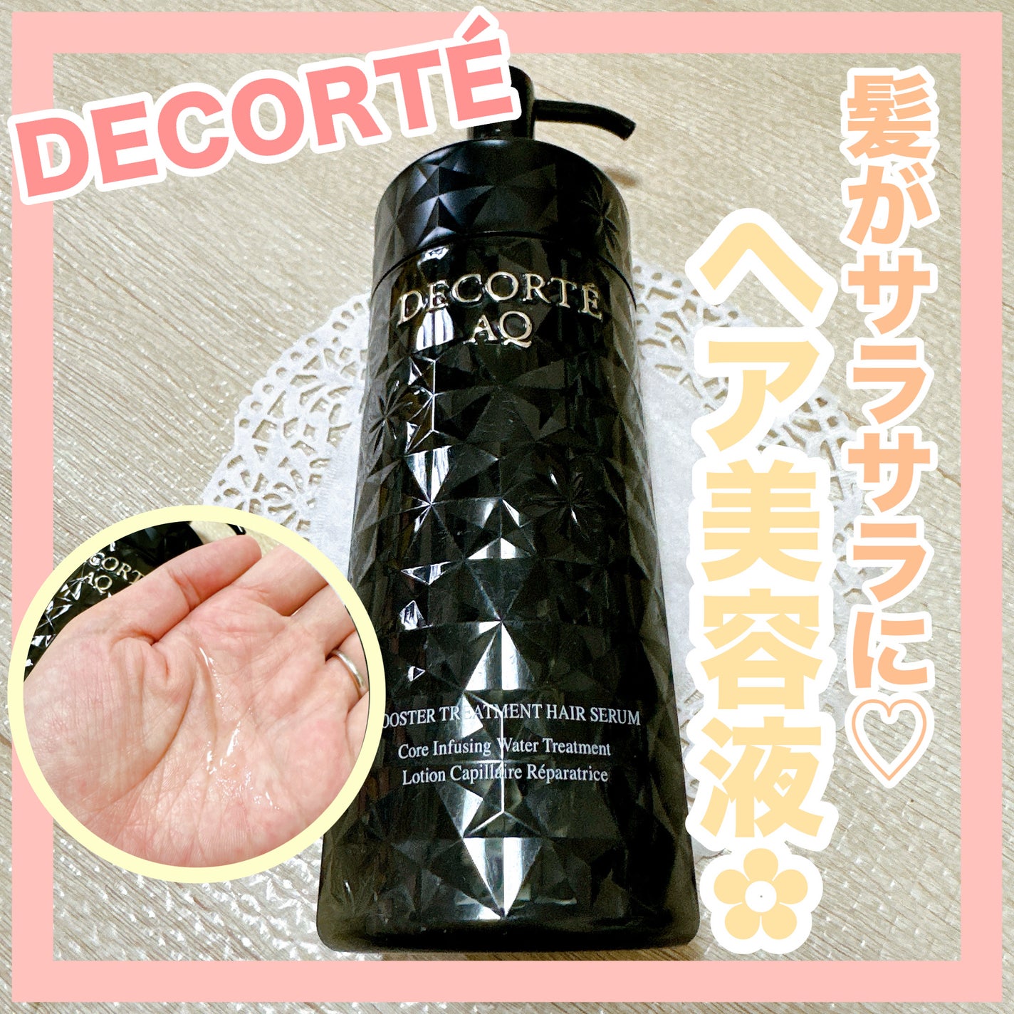 AQ ブースティング トリートメント ヘアセラム/DECORTÉ/洗い流すヘアトリートメントを使ったクチコミ(1枚目)