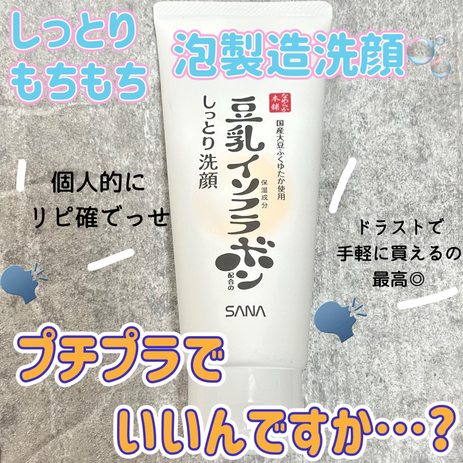 しっとりクレンジング洗顔 NC 150g/なめらか本舗/洗顔フォームを使ったクチコミ（1枚目）