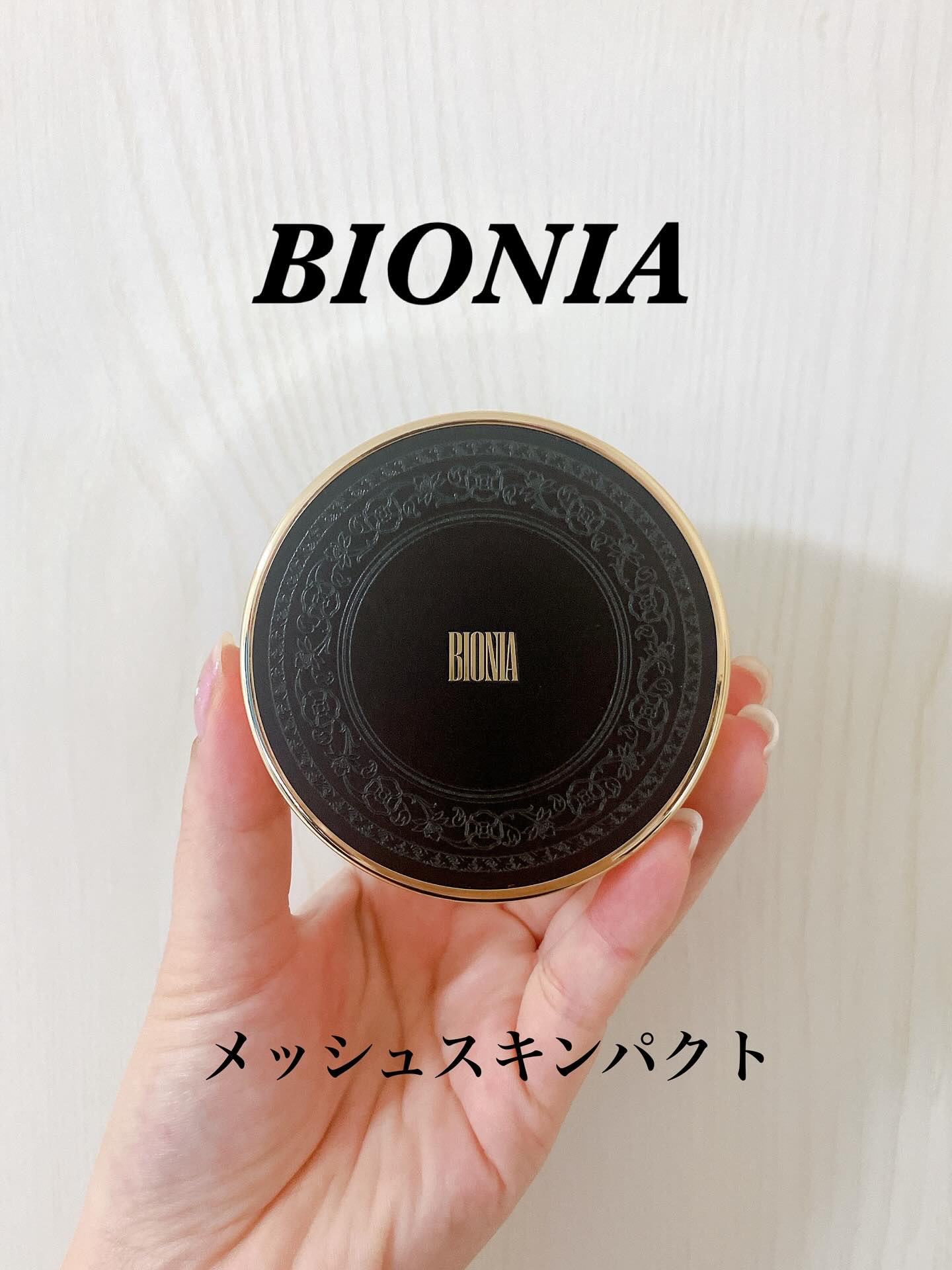 BIONIA メッシュスキンパクト/コラリッチ/クリーム・エマルジョンファンデーションを使ったクチコミ（2枚目）