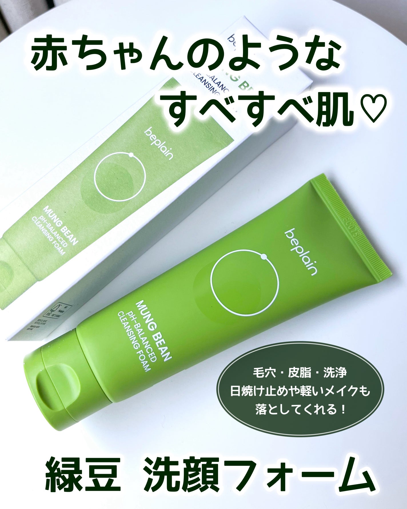 緑豆弱酸性洗顔フォーム/beplain/洗顔フォームを使ったクチコミ(1枚目)