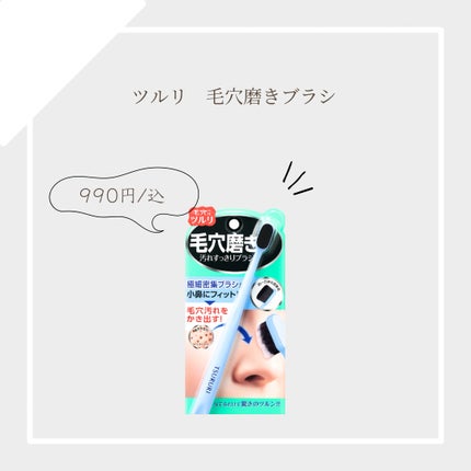 ツルリ 毛穴磨きブラシ/ツルリ/その他スキンケアグッズを使ったクチコミ(1枚目)