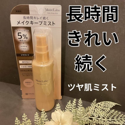 モイストラボ メイクキープミスト<ツヤタイプ>/Moist Labo/ミスト状化粧水を使ったクチコミ(1枚目)