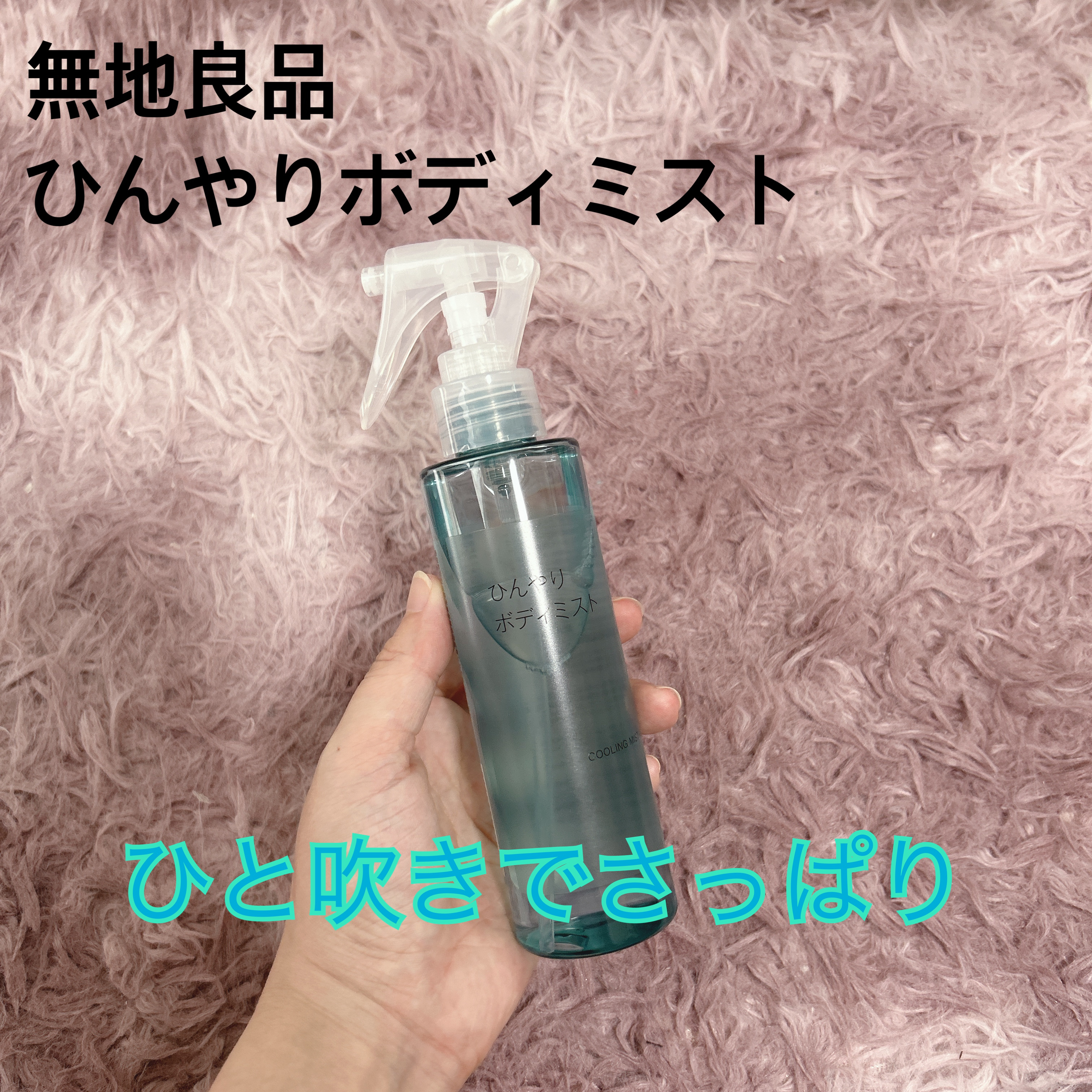 ひんやりボディミスト/無印良品/ボディオイルを使ったクチコミ（1枚目）