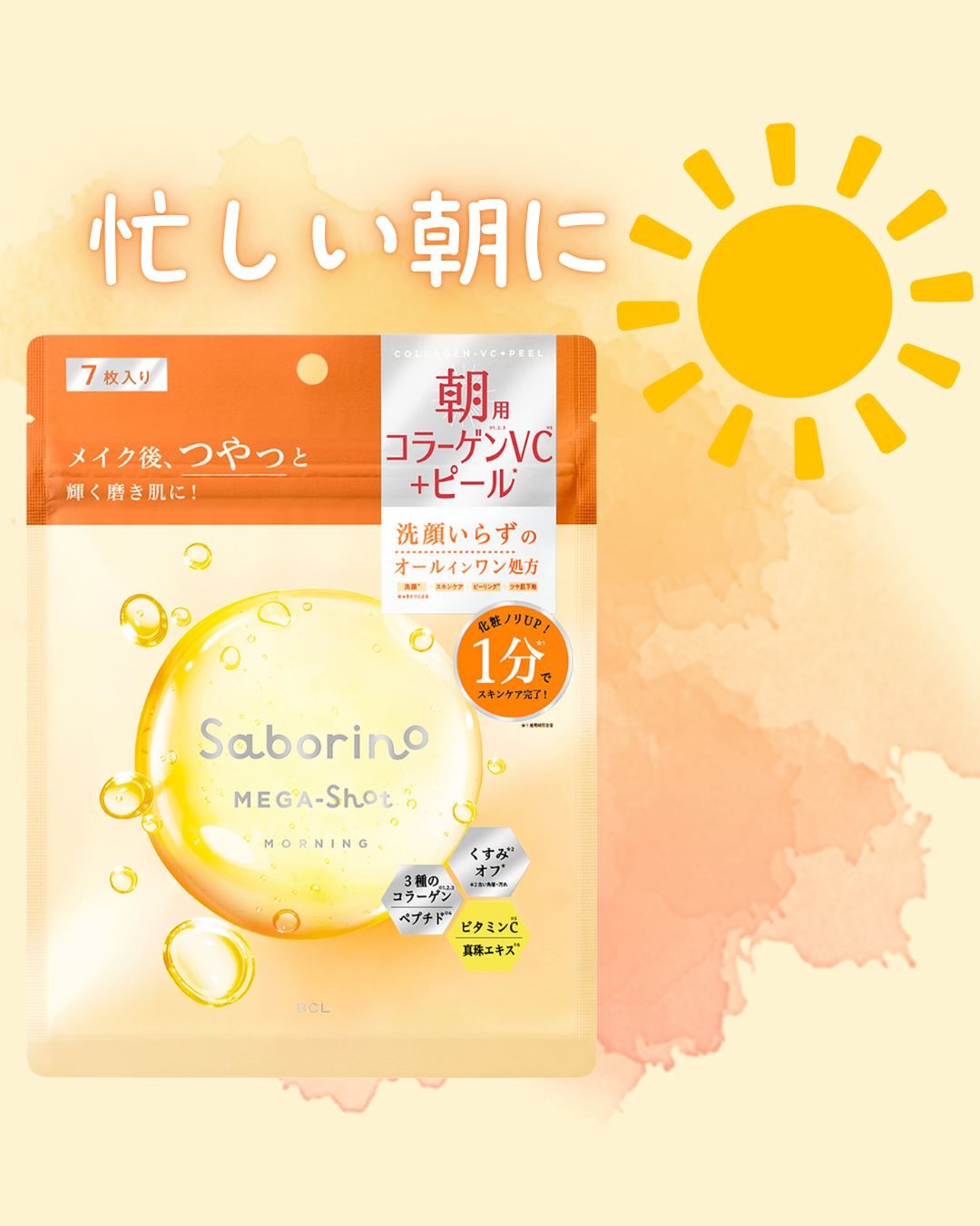 サボリーノ メガショット 朝用ツヤピールマスク CC 7枚入り/サボリーノ/シートマスク・パックを使ったクチコミ（1枚目）