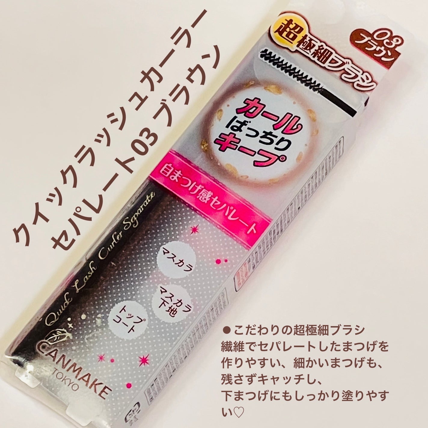 クイックラッシュカーラーセパレート/キャンメイク/マスカラを使ったクチコミ(1枚目)