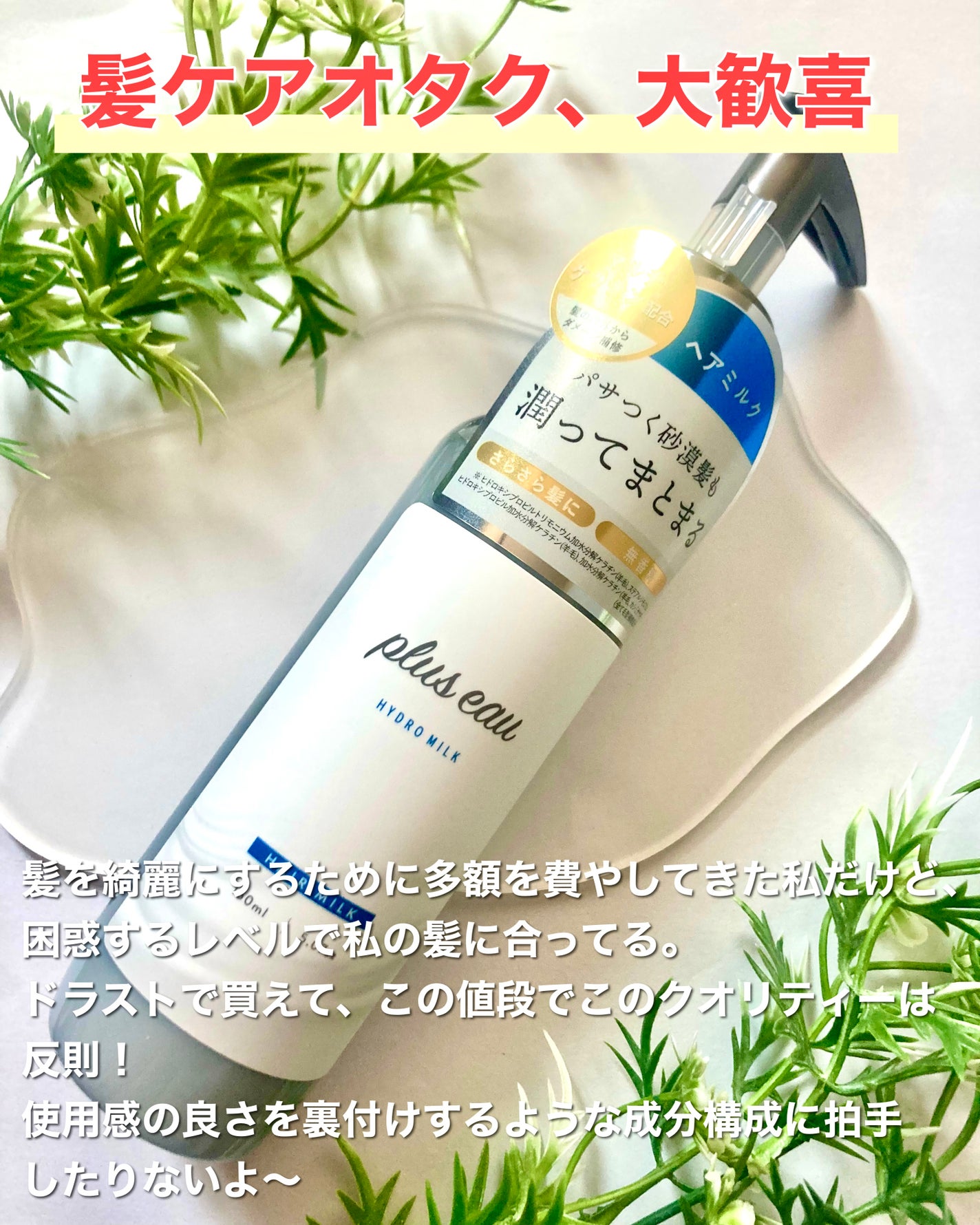 プリュスオー ハイドロミルク/plus eau/ヘアミルクを使ったクチコミ(8枚目)