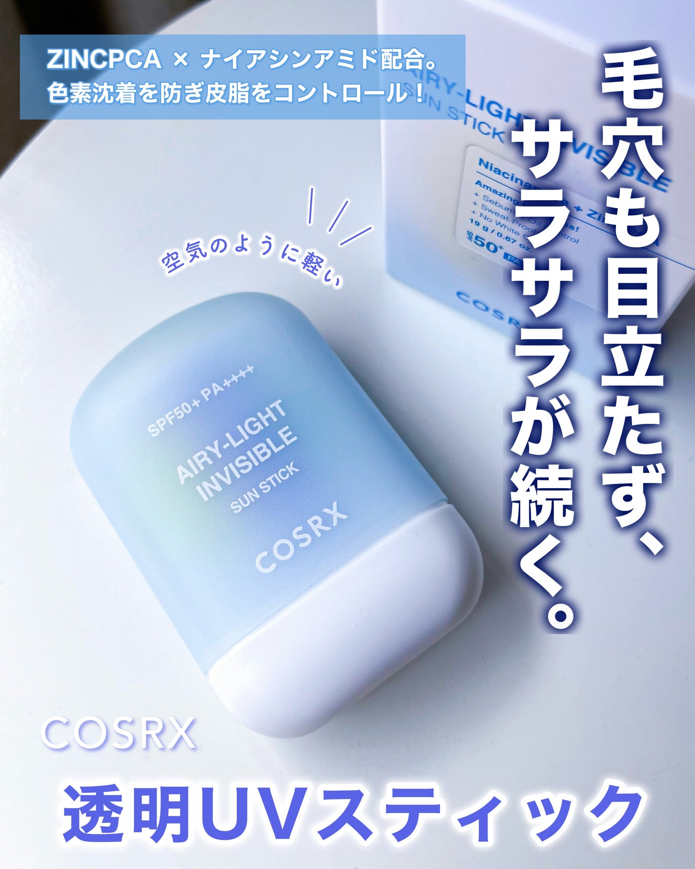 エアリーライト 透明UVスティック/COSRX/日焼け止めスティックを使ったクチコミ(1枚目)