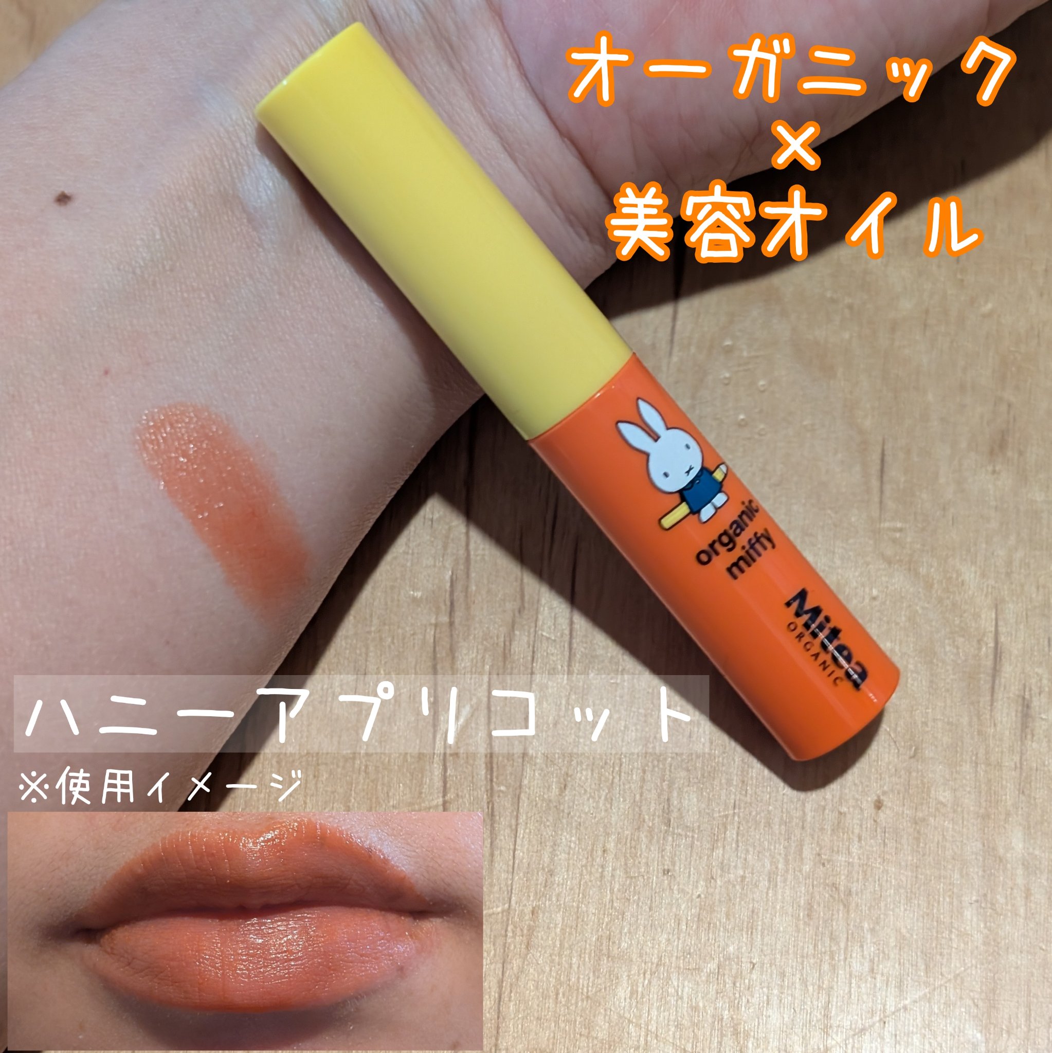 セラムオイルリップスティック  organic miffy（04 ハニーアプリコット）