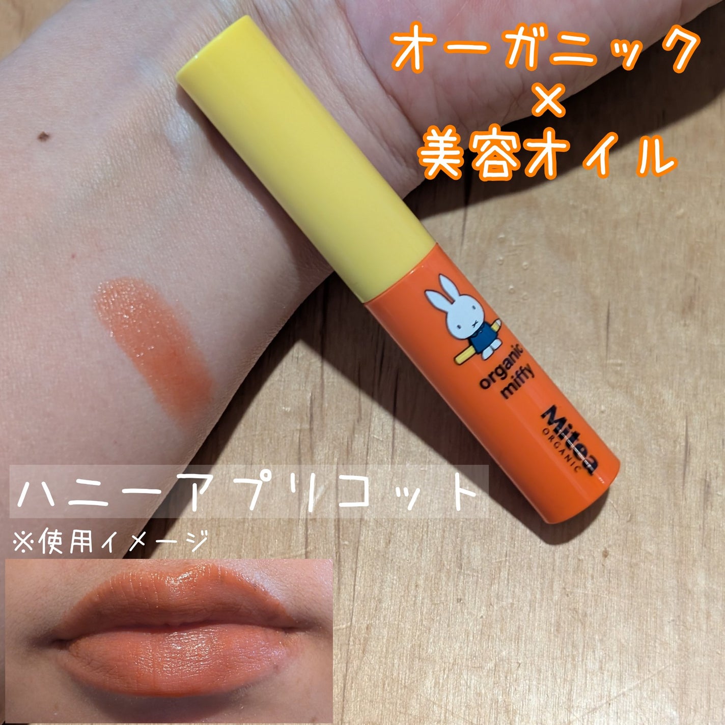 セラムオイルリップスティック organic miffy(04 ハニーアプリコット)