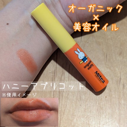 セラムオイルリップスティック /ミティア オーガニック/口紅を使ったクチコミ(1枚目)